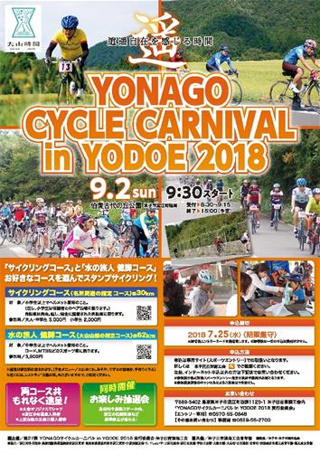 《イベント》YONAGO CYCLE CARNIVAL IN YODOE